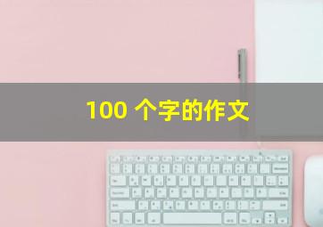 100 个字的作文